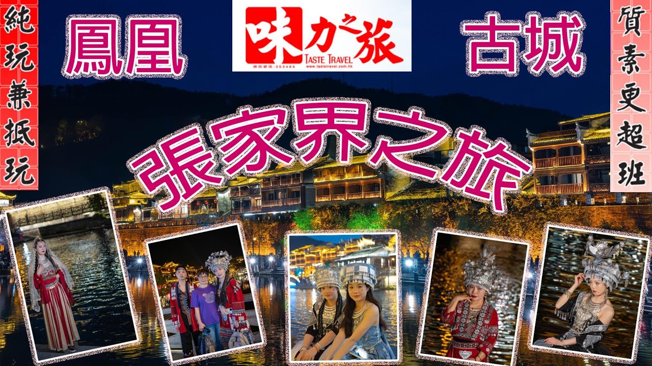 張家界之鳳凰古城  EP1