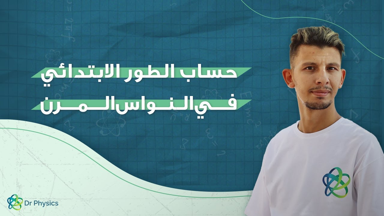 حساب الطور الابتدائي في النواس المرن (فاي)