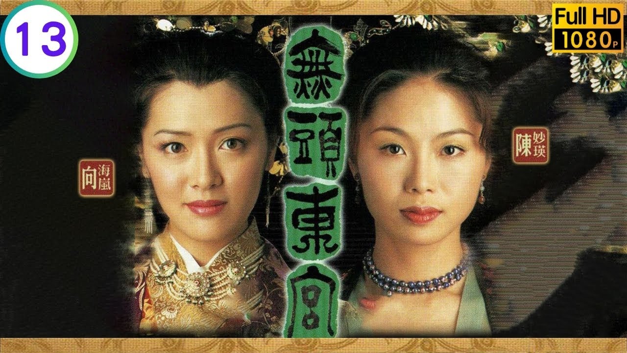 TVB 宫廷剧线上看 | 张兆辉(皇帝)捐出龙血救魏骏杰(萧涛) | 陈妙瑛 | 向海岚 | 张兆辉 | 魏骏杰 | 无头东宫 13/30 | 国语簡字 | 2002