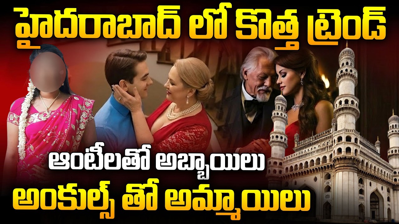 ఆంటీలతో అబ్బాయిలు  అంకుల్స్ తో అమ్మాయిలు : Sugar Daddy & Sugar Mom Culture Rising in Hyderabad?
