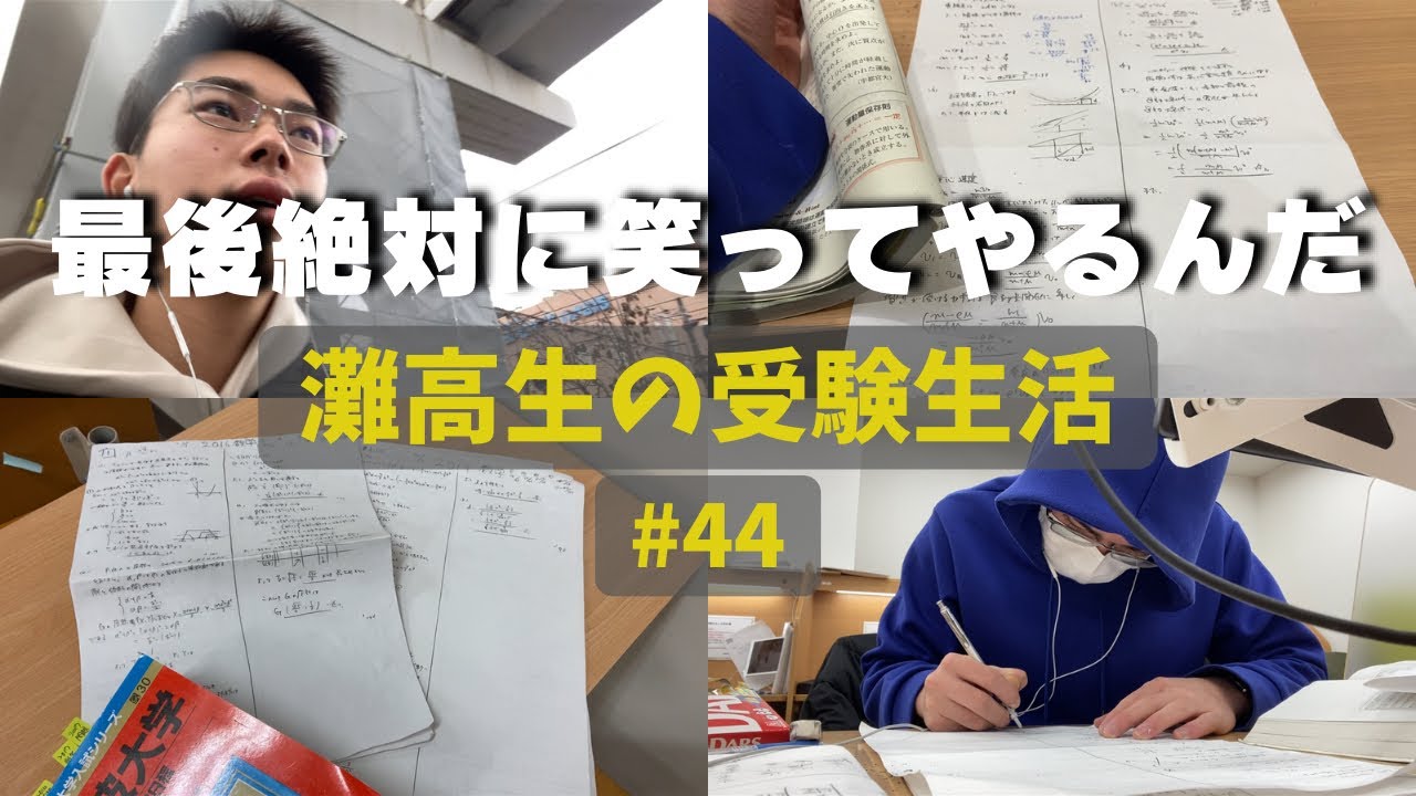 今辛いのは戦ってるから、逃げてないから #44 【灘高3年生のVlog】  ‘24 1/29〜2/4