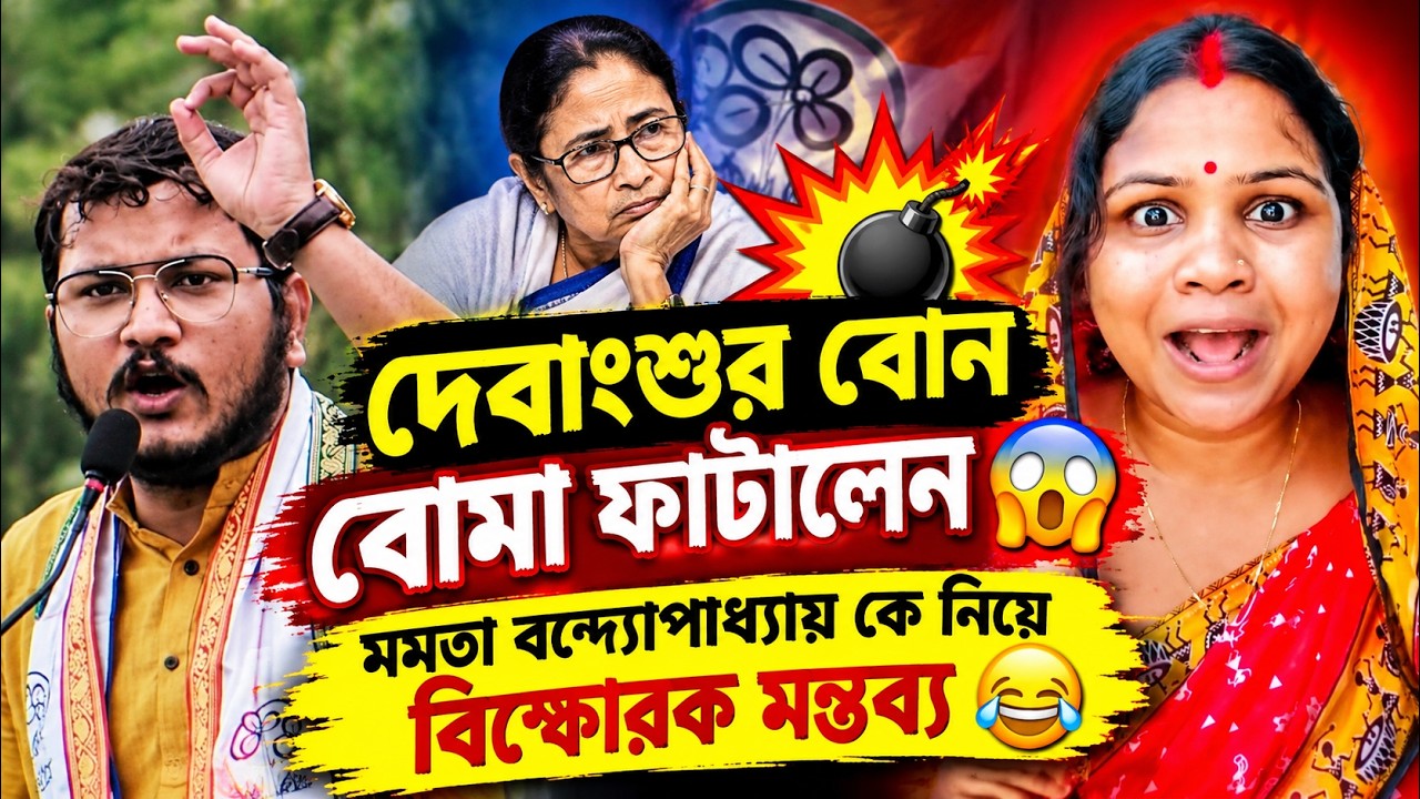 দেবাংশুর বোন বোমা ফাটালো😱? মমতা বন্দ্যোপাধ্যায় কে নিয়ে বিস্ফোরক মন্তব্য 😱