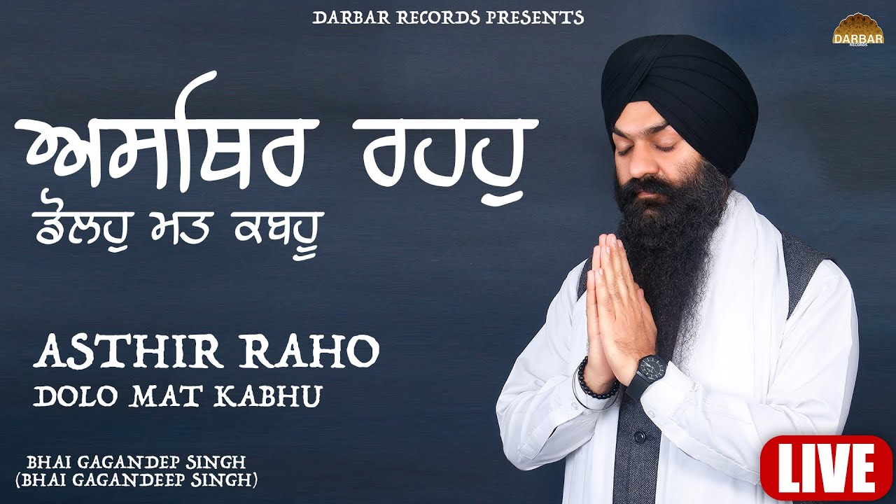Asthir Raho Dolo Mat Kabhu - ਅਸਥਿਰ ਰਹਹੁ ਡੋਲਹੁ ਮਤ ਕਬਹੂ | अस्थिर रहो डोलो मत कबहु ।BhaiGagandeepSingh