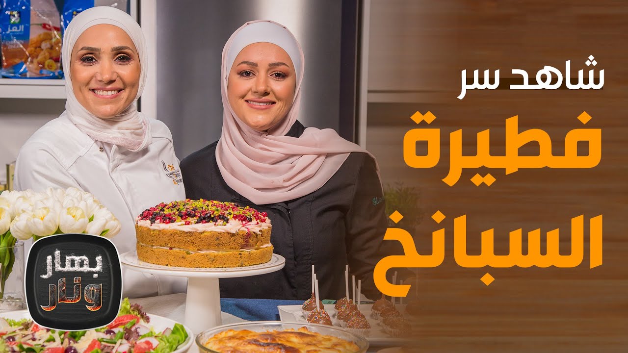 بهار ونار - شاهد سر فطيرة السبانخ من الشيف امتياز الجيتاوي
