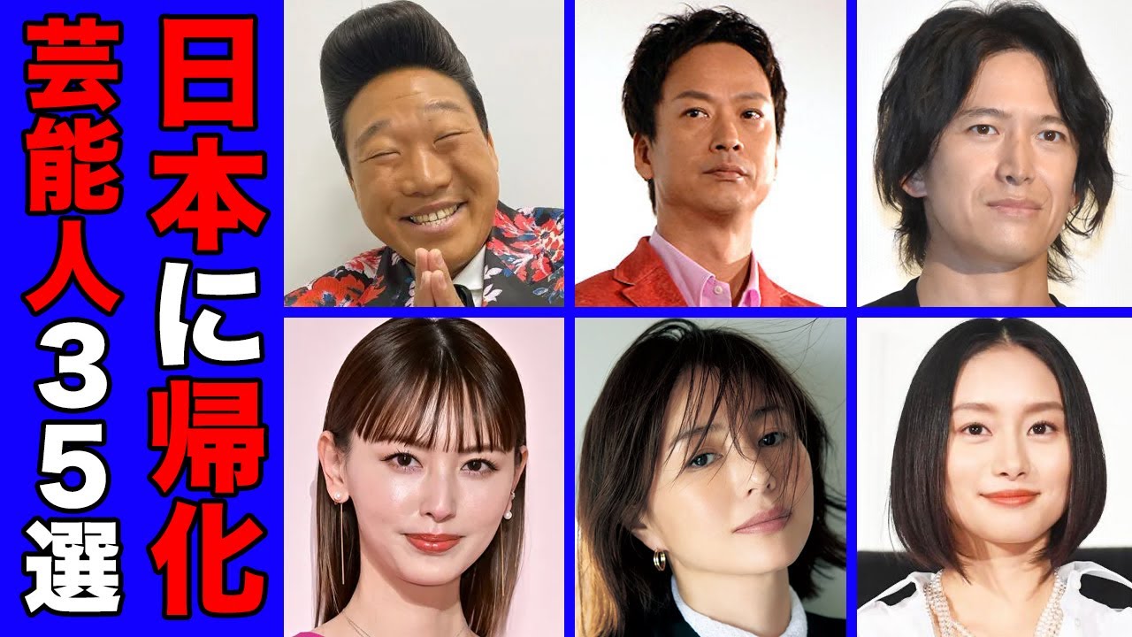 実は外国籍から日本に帰化した芸能人・有名人３５選