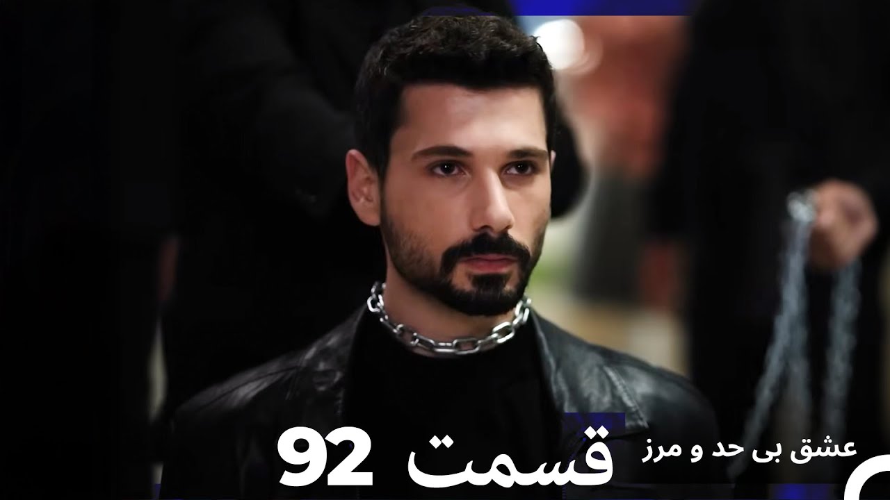 عشق بی حد و مرز قسمت 92 (Dooble Farsi)