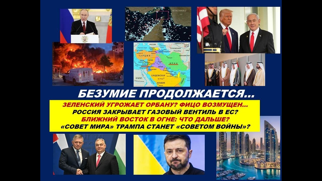 МАРТ 2026: НАПРЯЖЕНИЕ НАРАСТАЕТ. БЛИЖНИЙ ВОСТОК И США. УКРАИНА И ВЕНГРИЯ .РОССИЯ И ЕВРОПА.