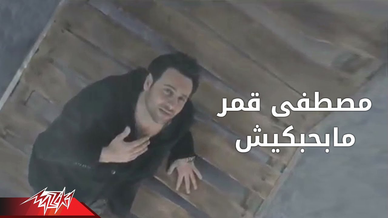 Mabahebekish - Moustafa Amar ما بحبكيش - مصطفى قمر