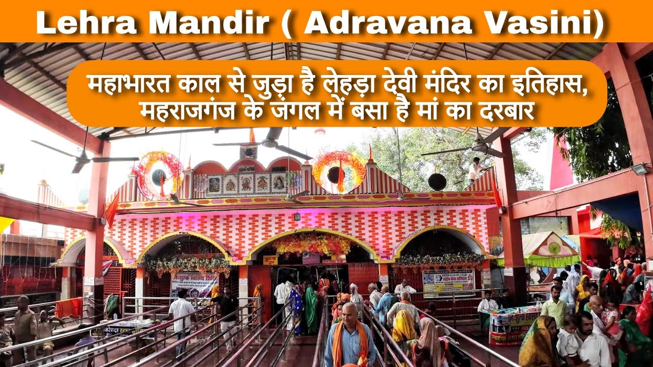 Lehra Devi Mandir Maharajganj | महिमा लेहड़ा देवी धाम की | Adravana Vasini