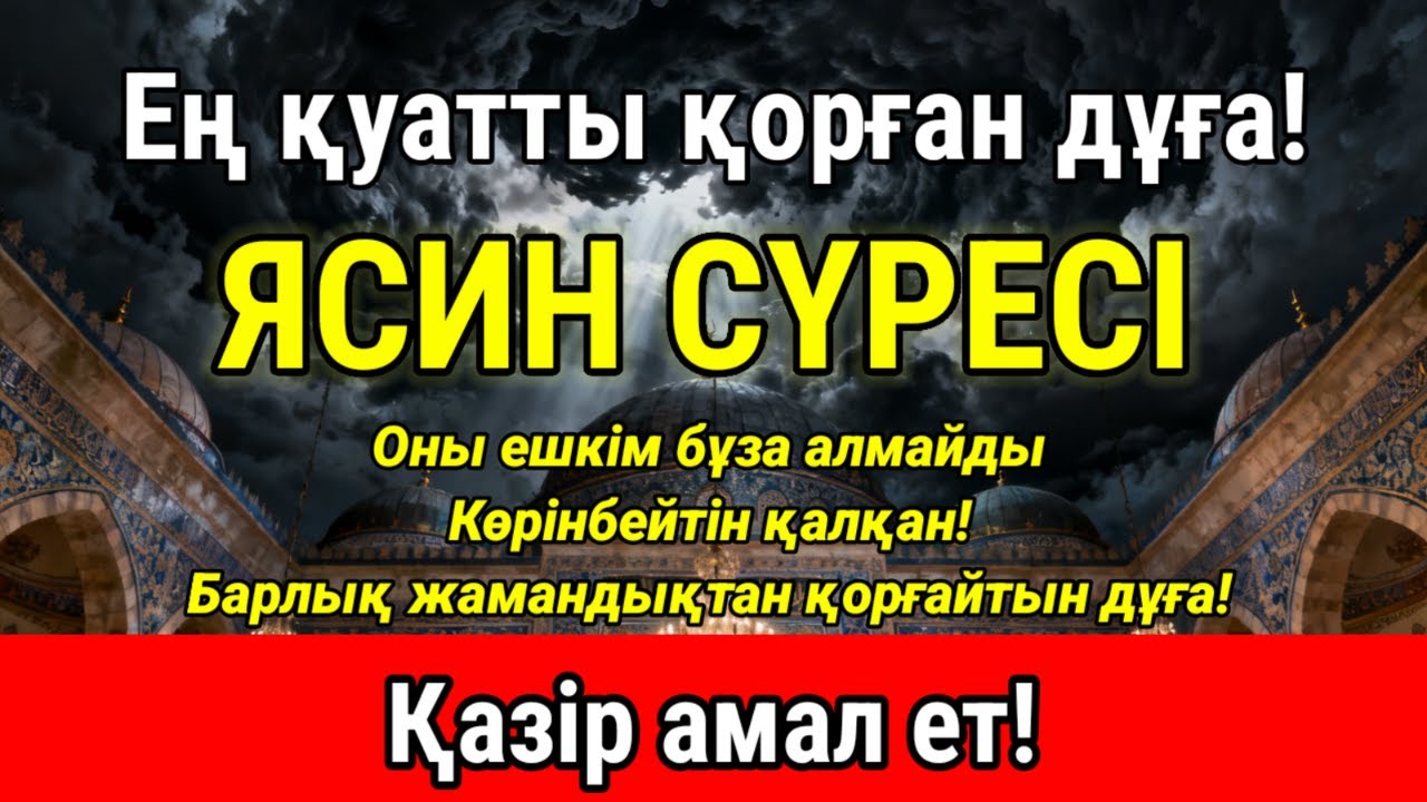 ЯСИН СҮРЕСІ | ӨЗІН ҚОРҒАУ АЯТТАРЫ | ДҮНИЕ МЕН АҚЫРЕТТЕ ӘРҚАШАН ҚОРҒАЙТЫН 100% ДҰҒА