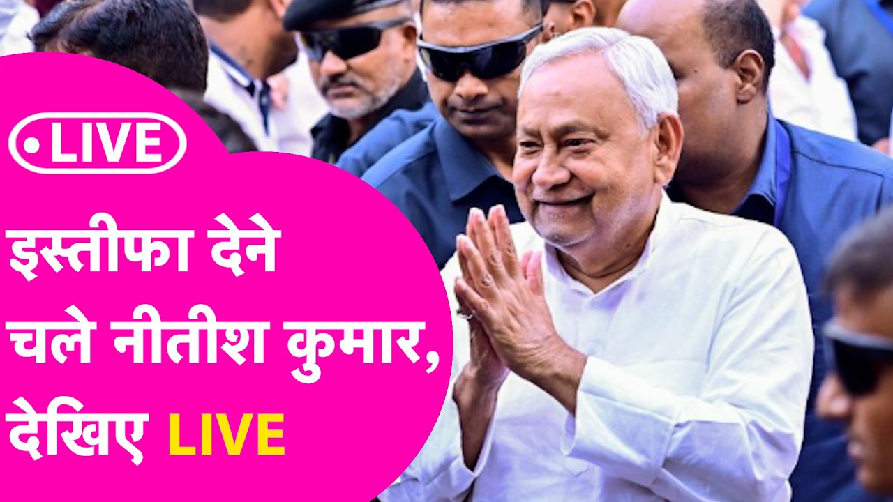 Nitish Kumar Resign LIVE: नीतीश कुमार चले राजभवन, अगले CM का नाम सामने आया | Bihar Tak