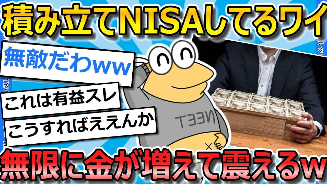 【2ch面白いスレ】NISA民のワイ、資産が増えすぎて逆に震えるｗｗｗｗｗ【ゆっくり解説】