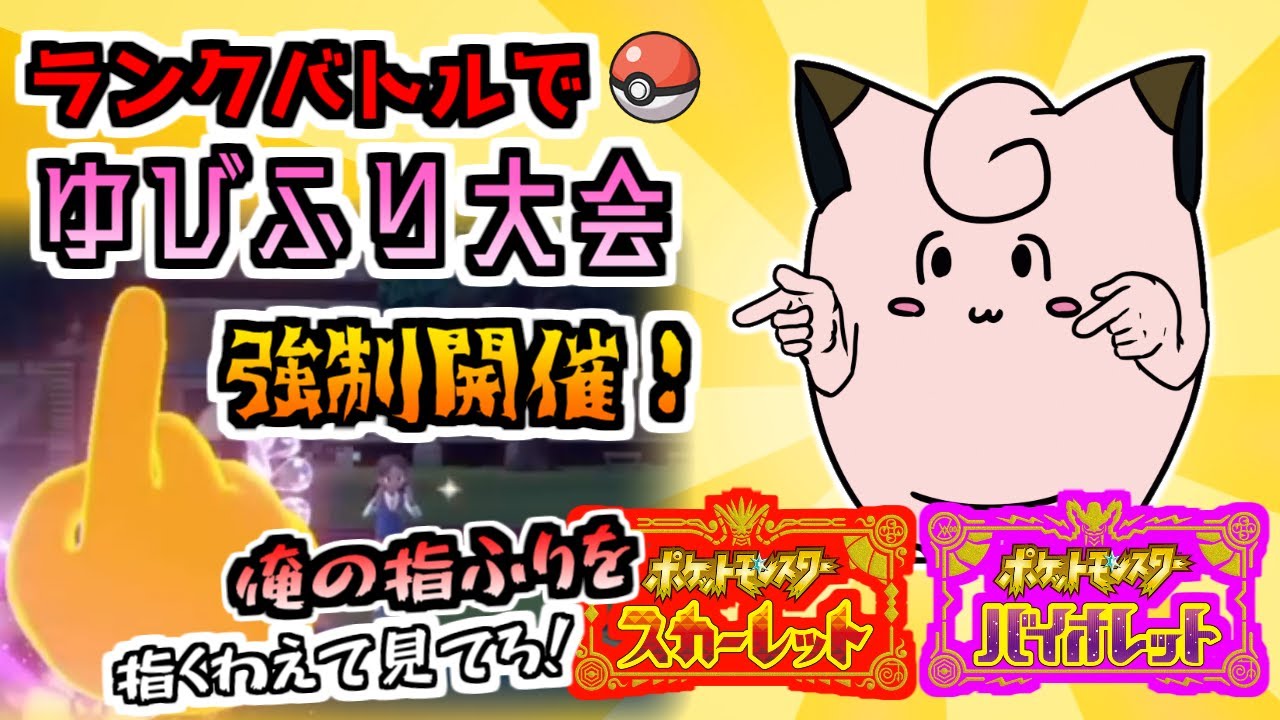 【ポケモンSV】ランクバトルで強制一人ゆびをふる大会(害悪)【対戦実況】