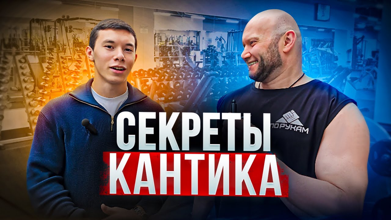 Секреты Кантика, маленький но мощный армрестлер
