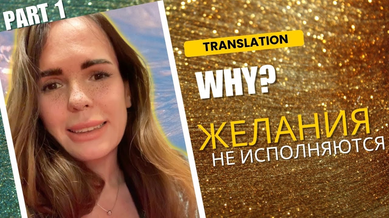 Почему желания НЕ исполняются - в прямом эфире!