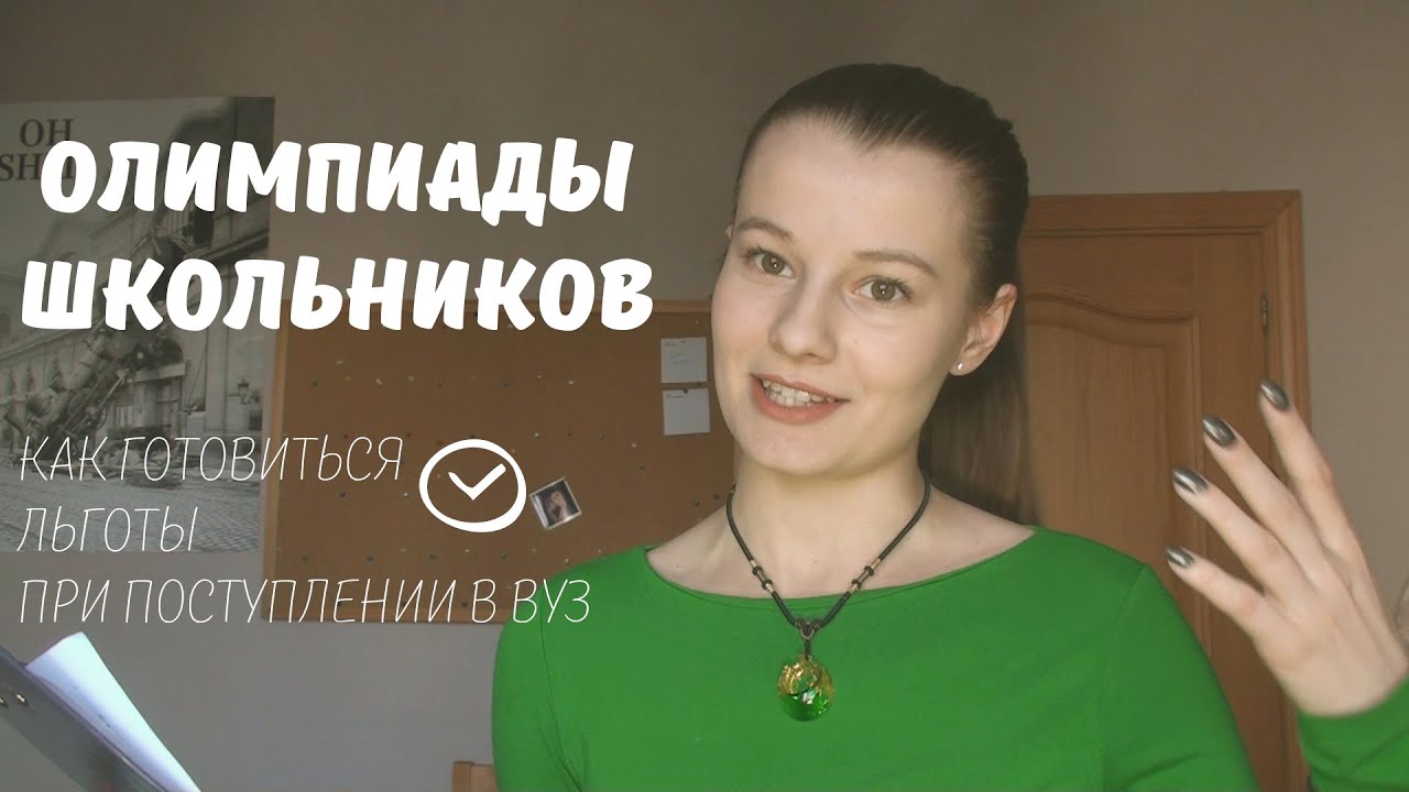 Олимпиады для школьников: как готовиться и льготы при поступлении в вуз