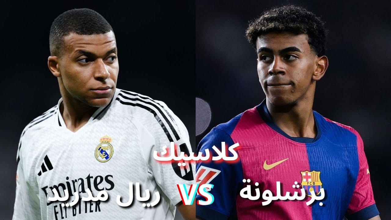 كلاسيكو نار 🔥 برشلونة VS ريال مدريد ⚽