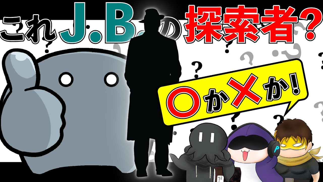 【第一回】このキャラシは誰が作った！？J.B.の探索者〇×クイズ選手権