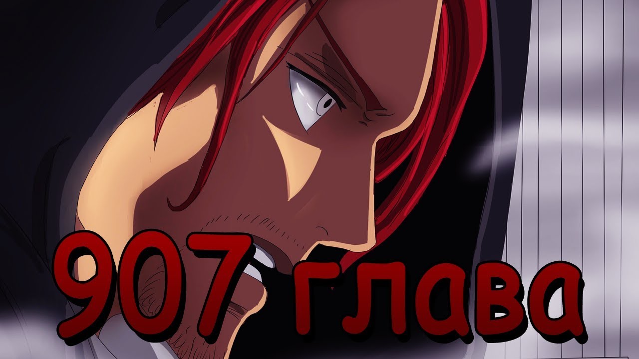 ШАНКС ТЕНРЬЮБИТО | АЛЬЯНС БИГ МАМ И КАЙДО | 907 глава Ван Пис/One Piece