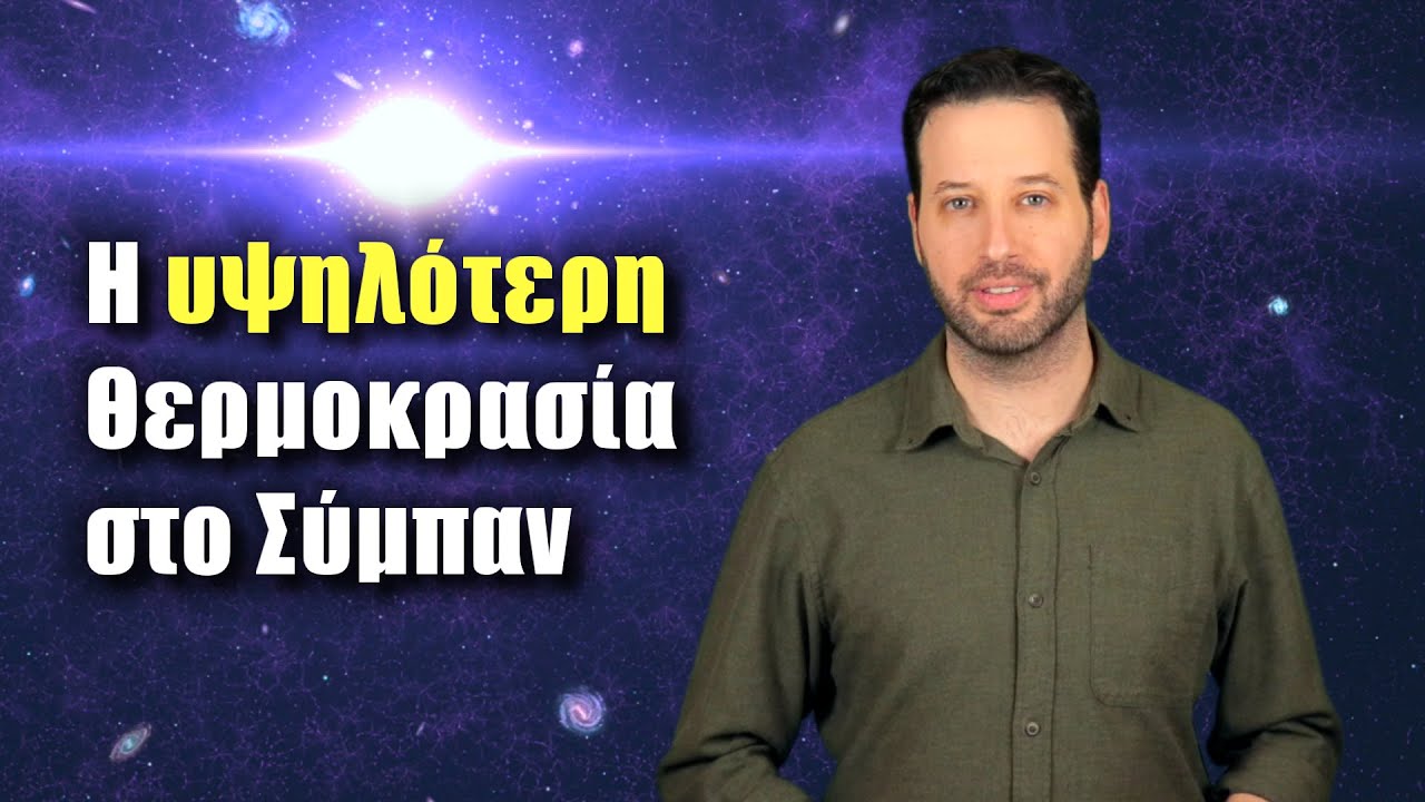 Το πιο ΚΑΥΤΟ μέρος στο Σύμπαν | Astronio (#40)