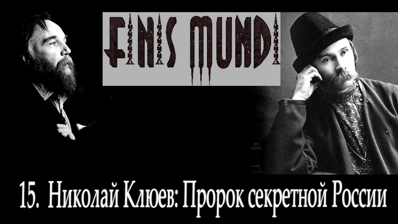 Finis Mundi | 15. Николай Клюев: Пророк секретной России (А.Г. Дугин)