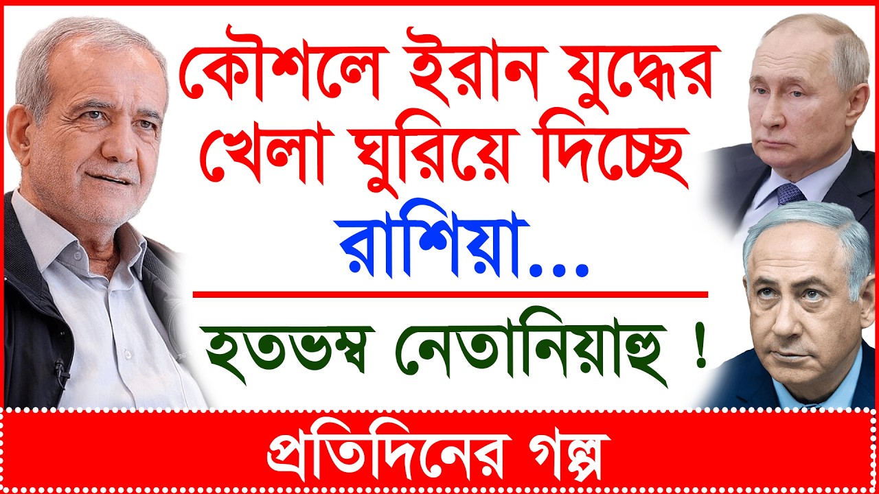 কৌশলে ইরান যুদ্ধের খেলা ঘুরিয়ে দিচ্ছে রাশিয়া... হতভম্ব নেতানিয়াহু ! @Changetvpress