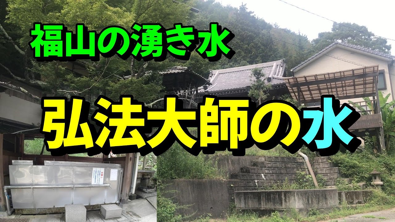 【湧き水】美味しい弘法大師の湧き水が福山に有ります「俄山弘法大師堂」