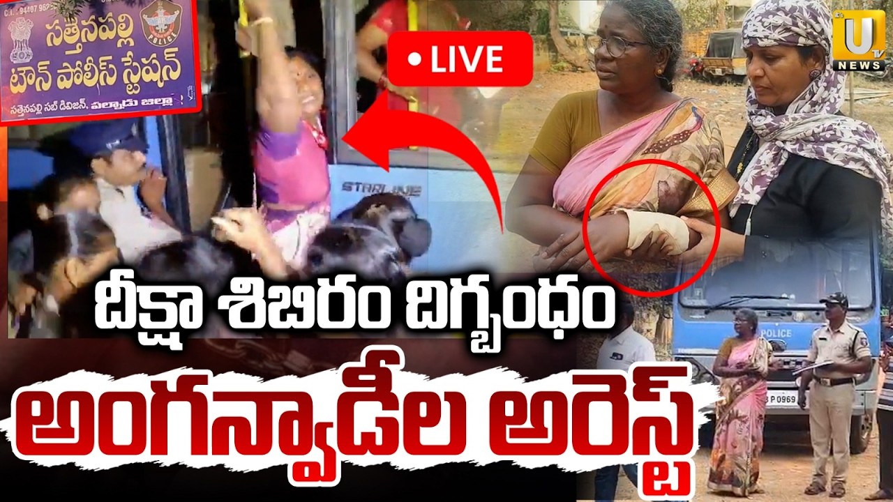 High Tension In Vijayawada🔴LIVE : అంగన్వాడీల అరెస్ట్‌ | Police Arrest Anganwadi Workers | ITS UTV