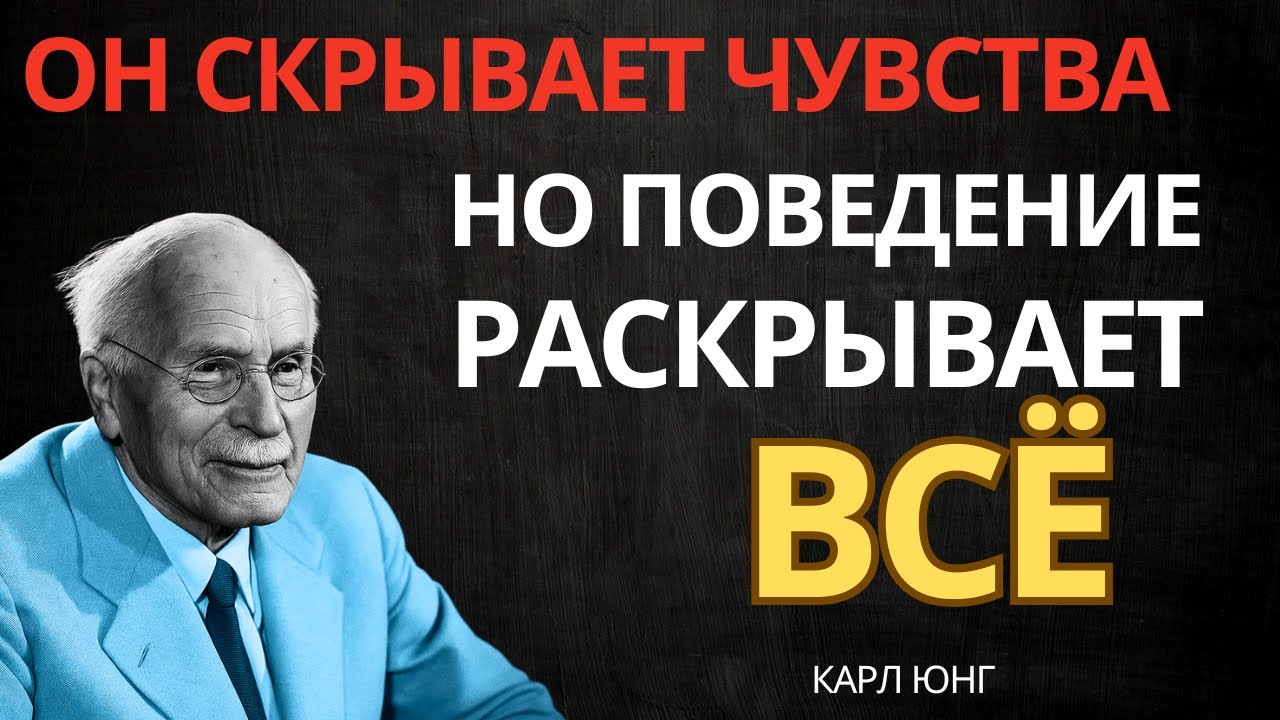 ОН СКРЫВАЕТ СВОЮ ЛЮБОВЬ, НО ЕГО ПОВЕДЕНИЕ ВЫДАЕТ ЕГО || Карл Юнг