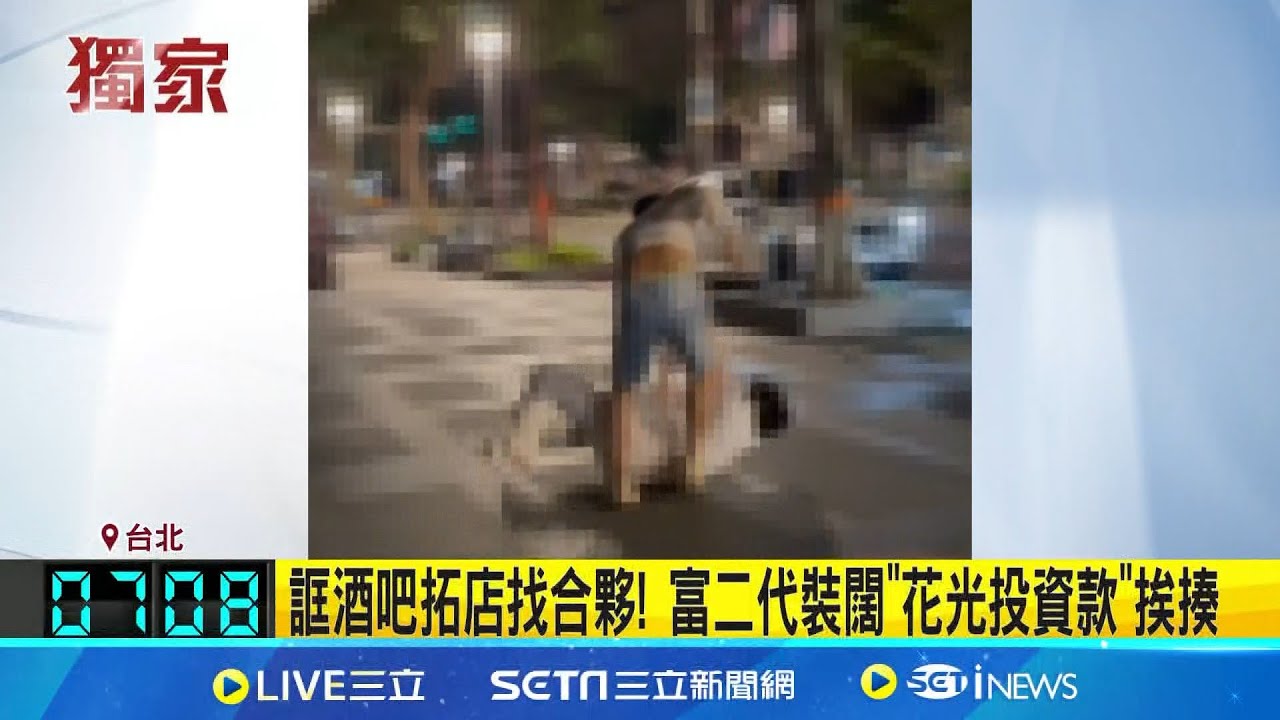 誆酒吧拓店找合夥! 富二代裝闊