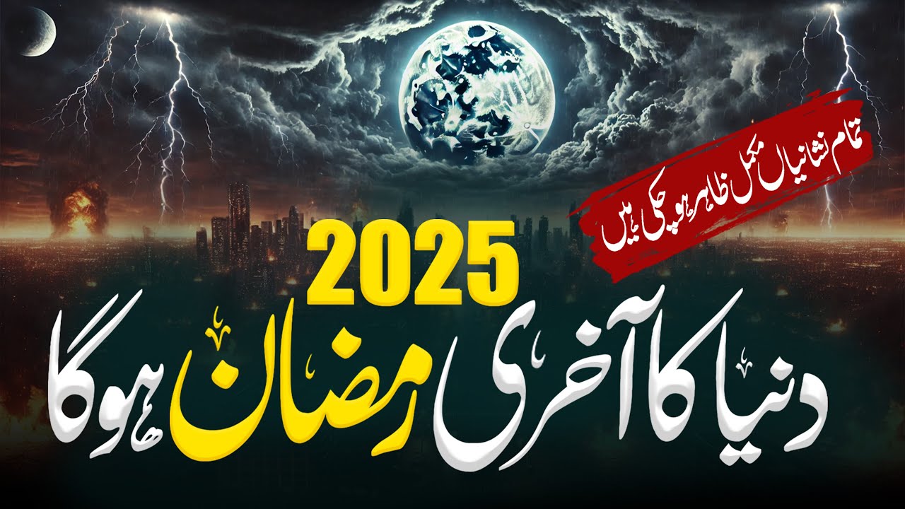 Is This End Of World | Kya 2025 Akhri Ramzan Hoga | Qayamat Ki Nishanian | Sign Of Judgment