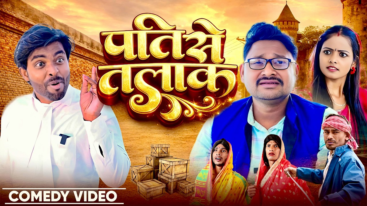 पति से तलाक  | Pati Se Talak | @DileepVines| @AkhijiBhojpuriiComedy | New Comedy Video