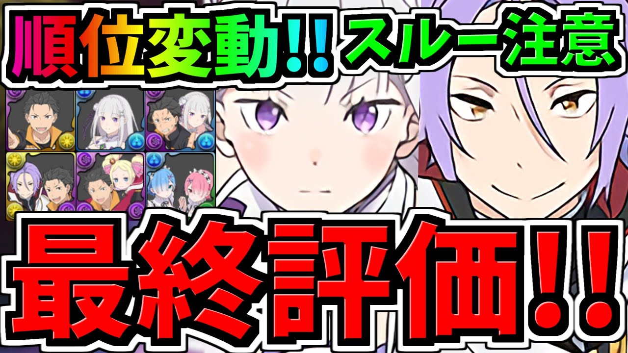 【最終評価】順位変動あり！2体だけ確保！スルー注意！交換優先度ランキング！リゼロコラボ交換所解説！後悔ないように最強キャラを交換しよう【パズドラ】