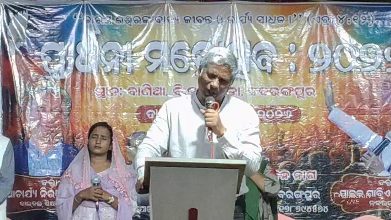ପ୍ରାର୍ଥନା ମହୋତ୍ସବ ସଭା ବାଣିଆ MESSAGE BY REV.NIRANJAN TURUK #odiabibletutorial #niranjanturuk