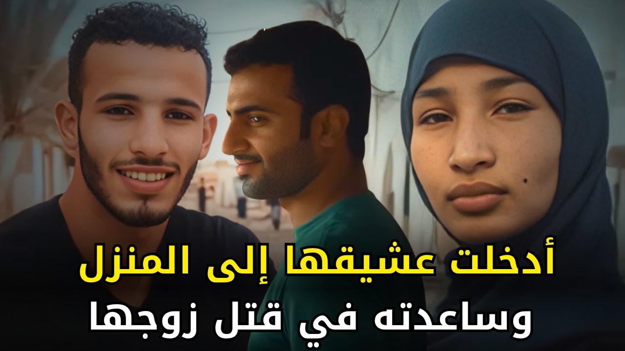 امرأة مصرية خانت زوجها وساعدت عشيقها في التخلص منه وإحراق جــــ,,ـــــثته
