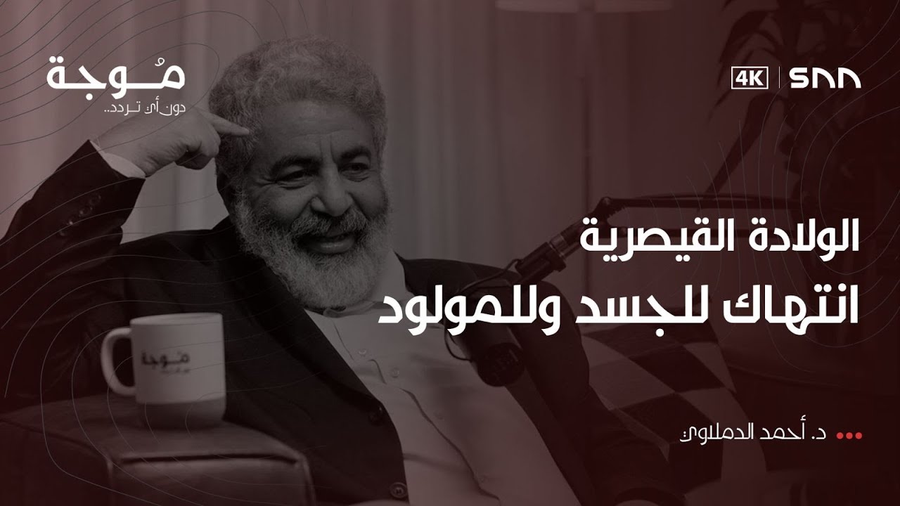 بودكاست موجة | رحلة الحمل الممتع |  د. أحمد الدملاوي 