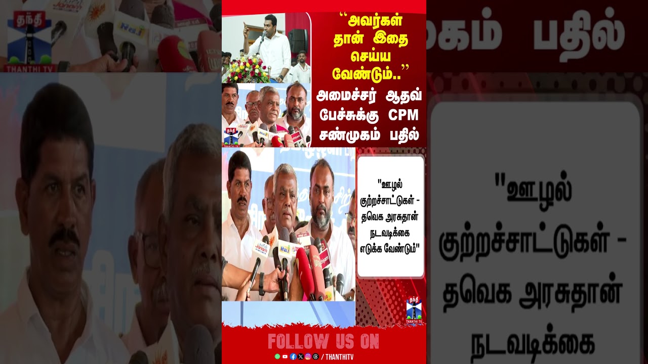 cmvijay | adhavarjuna | cpm | shanmugam