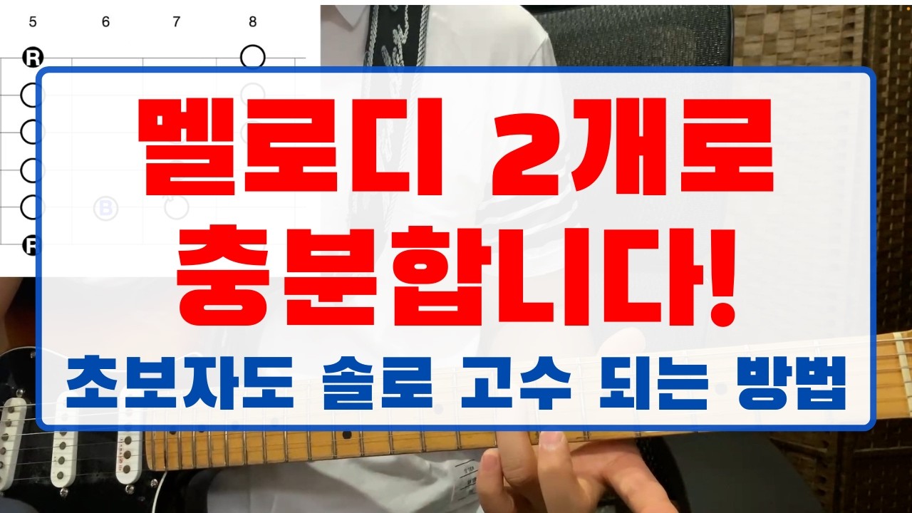 간단한 멜로디로 기타 솔로 고수 되는 방법 | 오늘 기타 시작한 사람도 가능