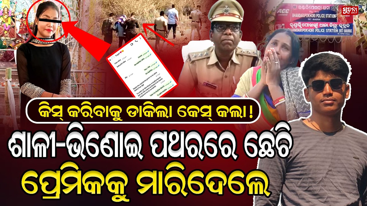 ଭଦ୍ରକରେ ଚାଞ୍ଚଲ୍ୟ, ଧରା ପଡ଼ିଲା ନୃଶଂସ ନାବାକିକା ପ୍ରେମିକା ସହ ଭିଣେଇ!...| Love Case | Bhadrak Murder Story