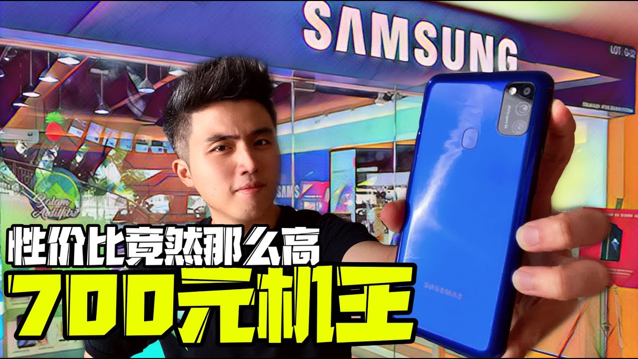 先不說Note20，三星最有性價比的手機是他 Samsung Galaxy M21！