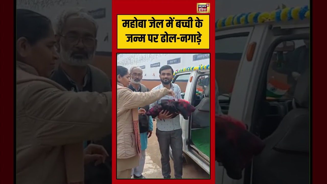 Mahoba Jail में बच्ची के जन्म पर ढोल नगाड़े 