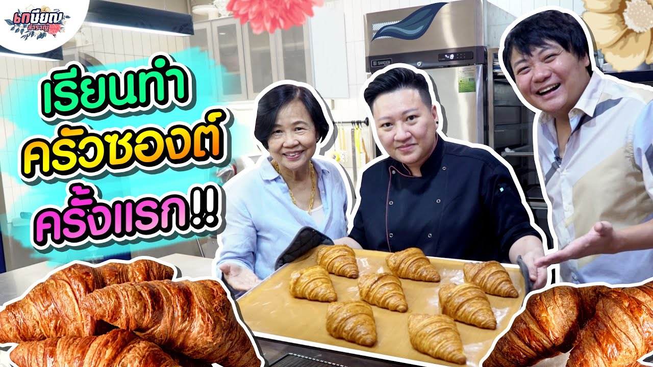 บุกครัวซองต์ร้านดังสูตรฝรั่งเศส พร้อมแกะสูตรทุกขั้นตอน!! #เกษียณสำราญ
