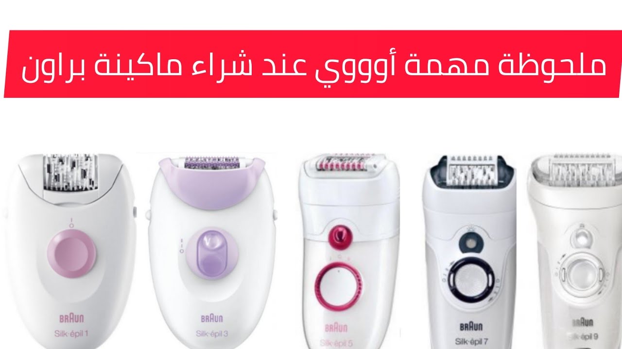 #ماكينة_براون #سيلك_ابيل1_3_5_7_9 أحسن ماكينة ممكن تشتريها من براون لإزالة الشعر من جذوره