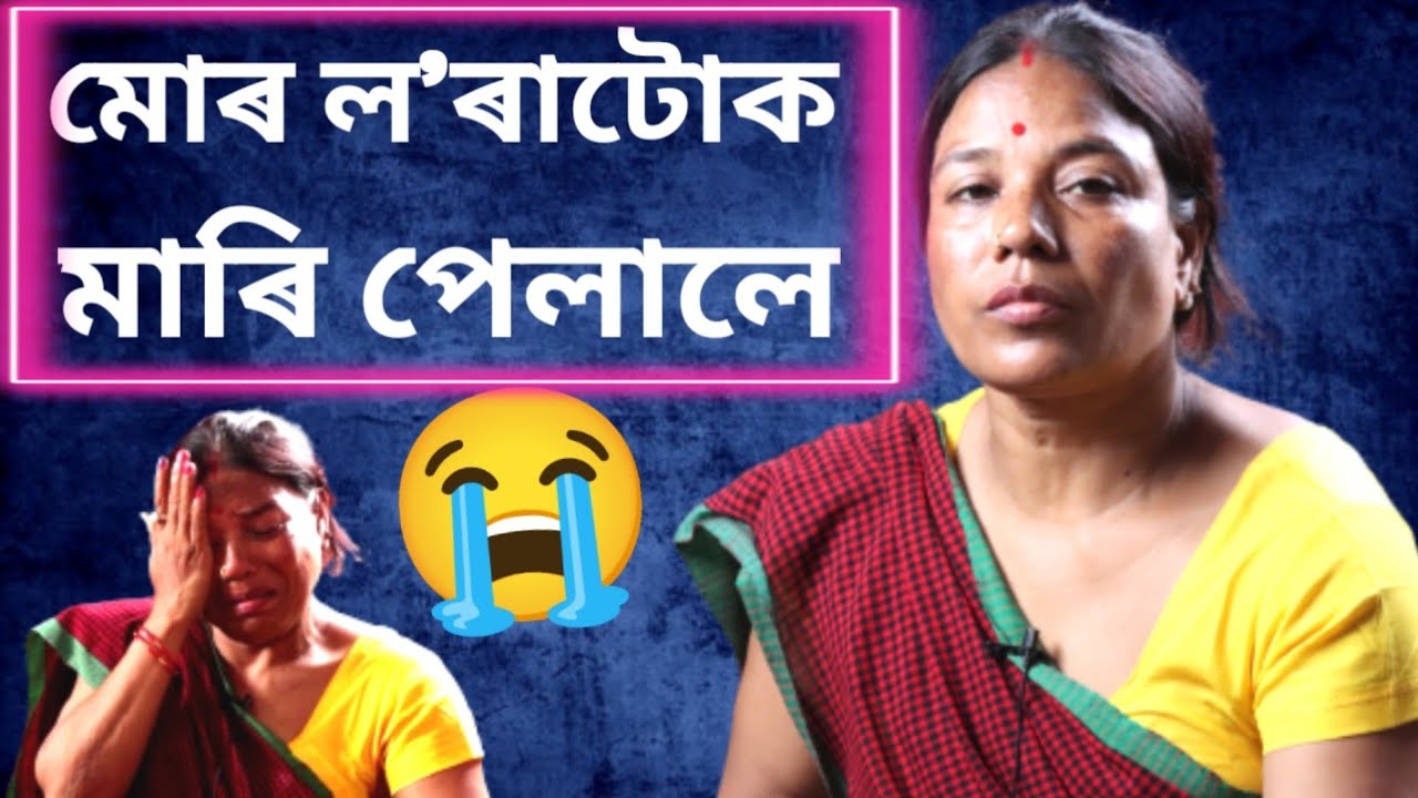 এগৰাকী মাকৰ বুকুখন উদং কৰি দিলে😭😭
