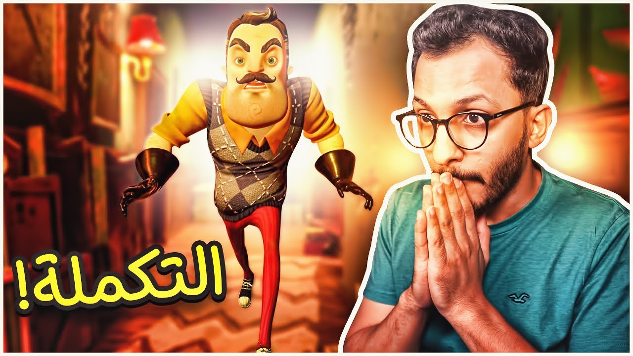 الجار النفسية #2 ! (التكمله) Hello Neighbor