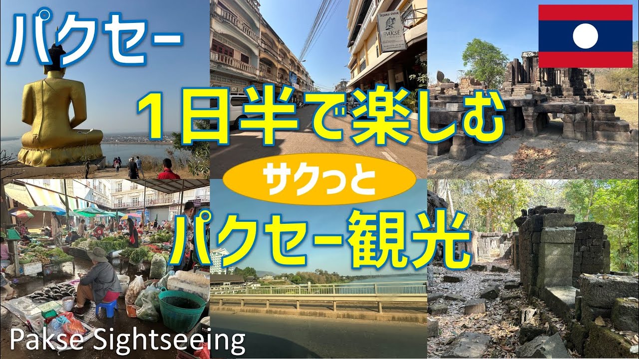 1日半でサクっと楽しむパクセー観光（パクセー市内・ラオス日本大橋・ホンナンシダ寺院・ワットプー・メコン川フェリー渡河・トモ遺跡・ダオファン市場・ワットプーサラオ・レストランダオリン）