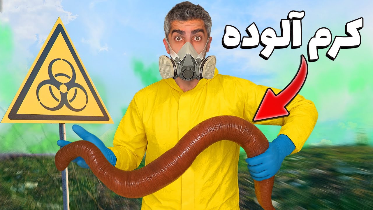 آلوده ترین کرمهای خاکی رو جمع کردم