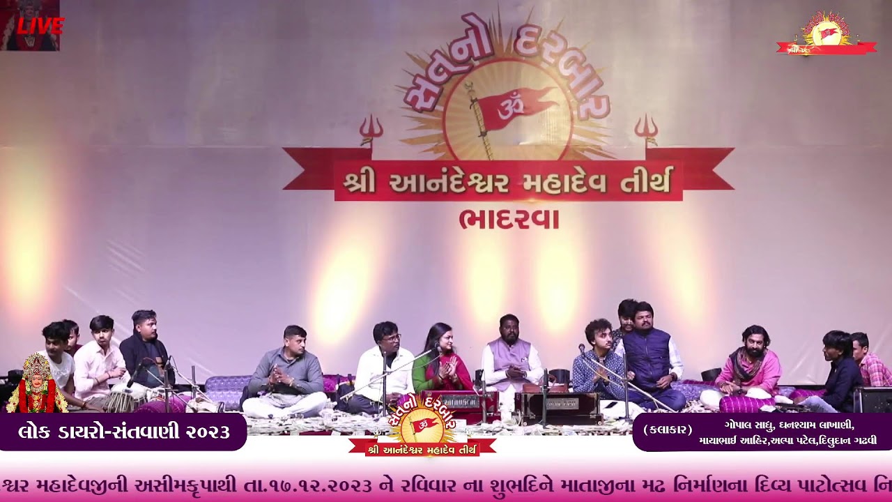 લોક ડાયરો-સંત​વાણી ॥ દિવ્ય પાટોત્સ​વ ॥ સત નો દરબાર ॥ ભાદર​વા ॥૧૭-૧૨-૨૦૨૩