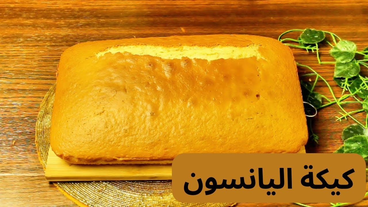 اسرع كيكة شاي على الإطلاق || كيكة اليانسون بوصفه بسيطه و اقتصاديه || وصفات مميزه 2024