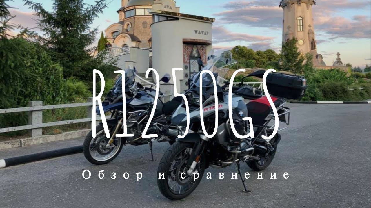 BMW R1250GS Adventure 2019 vs BMW R1200GS 2015: общее сравнение